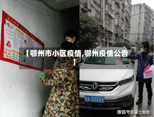 【鄂州市小区疫情,鄂州疫情公告】