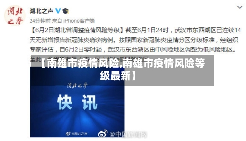 【南雄市疫情风险,南雄市疫情风险等级最新】