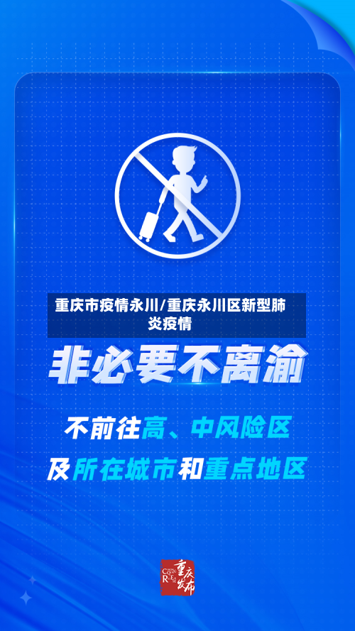 重庆市疫情永川/重庆永川区新型肺炎疫情-第2张图片