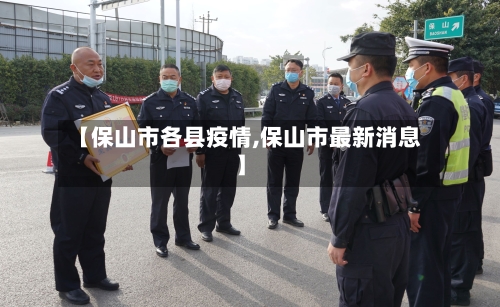 【保山市各县疫情,保山市最新消息】