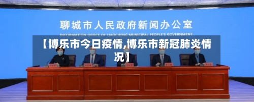 【博乐市今日疫情,博乐市新冠肺炎情况】
