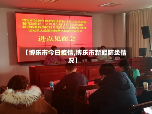 【博乐市今日疫情,博乐市新冠肺炎情况】-第2张图片