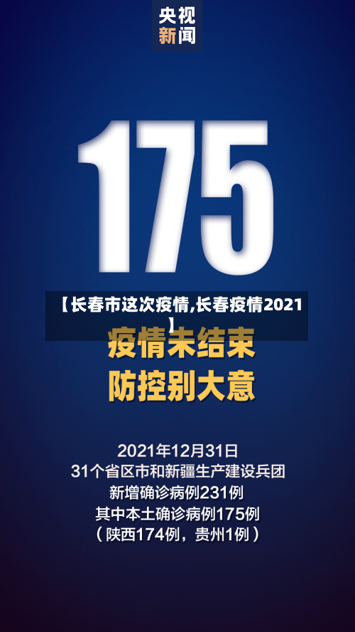【长春市这次疫情,长春疫情2021】-第3张图片