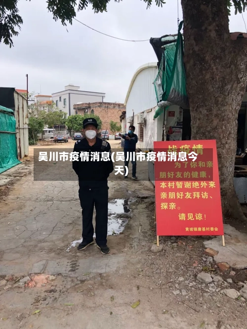 吴川市疫情消息(吴川市疫情消息今天)-第3张图片