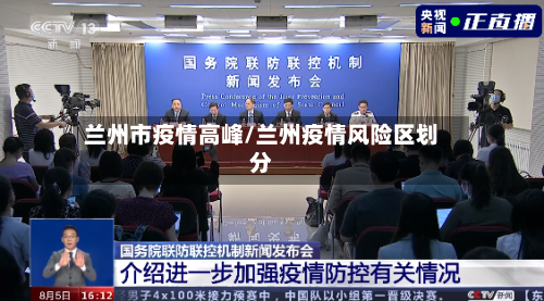 兰州市疫情高峰/兰州疫情风险区划分