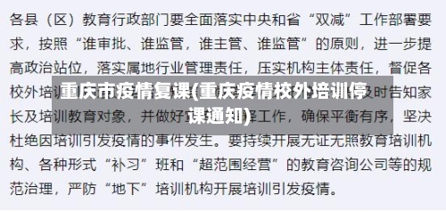 重庆市疫情复课(重庆疫情校外培训停课通知)