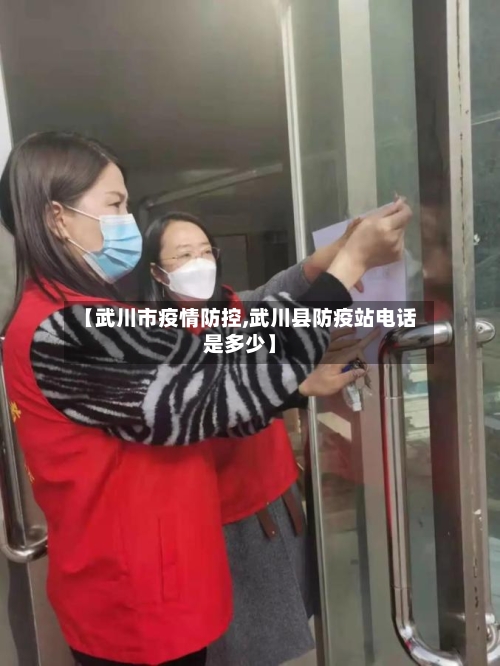 【武川市疫情防控,武川县防疫站电话是多少】