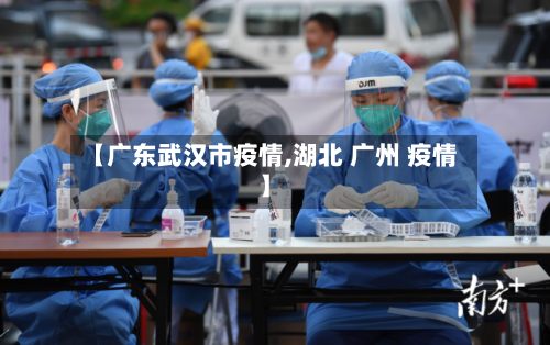 【广东武汉市疫情,湖北 广州 疫情】