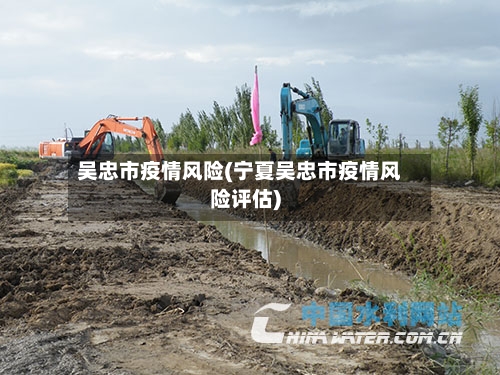 吴忠市疫情风险(宁夏吴忠市疫情风险评估)-第2张图片