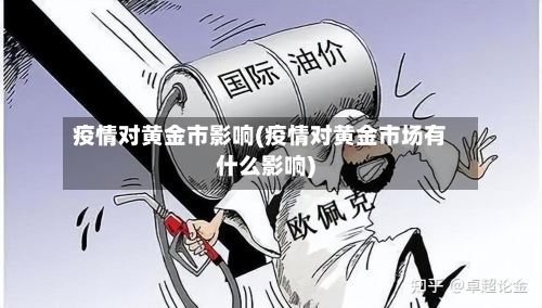 疫情对黄金市影响(疫情对黄金市场有什么影响)-第1张图片