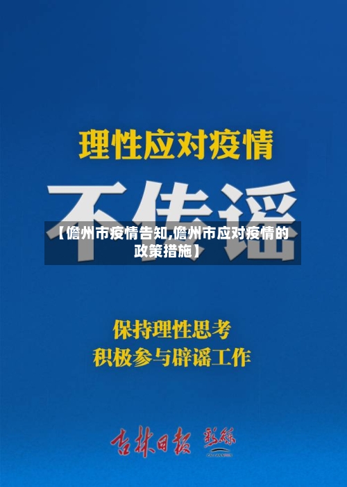 【儋州市疫情告知,儋州市应对疫情的政策措施】-第3张图片
