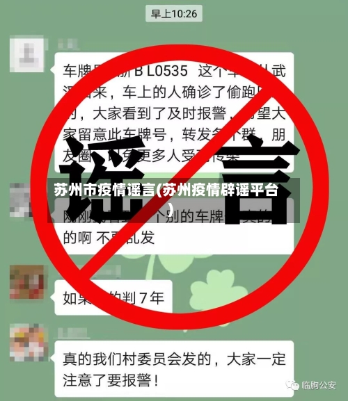 苏州市疫情谣言(苏州疫情辟谣平台)-第2张图片