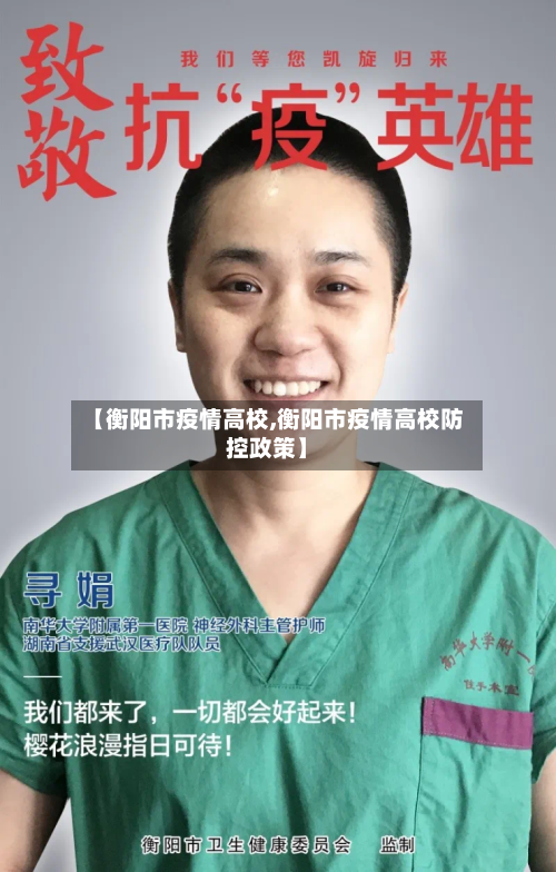 【衡阳市疫情高校,衡阳市疫情高校防控政策】
