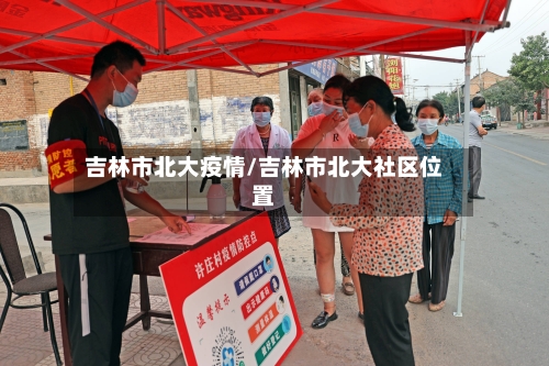 吉林市北大疫情/吉林市北大社区位置-第2张图片