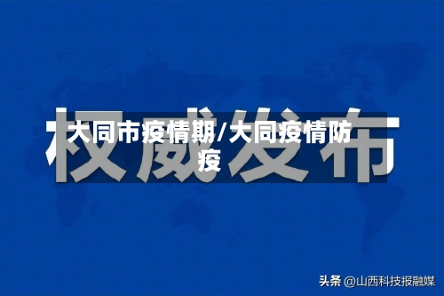 大同市疫情期/大同疫情防疫-第1张图片