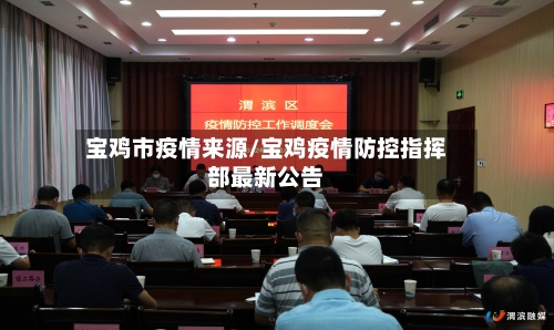 宝鸡市疫情来源/宝鸡疫情防控指挥部最新公告-第1张图片