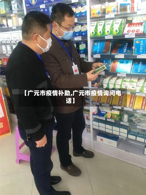 【广元市疫情补助,广元市疫情询问电话】-第2张图片