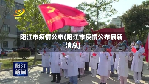 阳江市疫情公布(阳江市疫情公布最新消息)-第1张图片