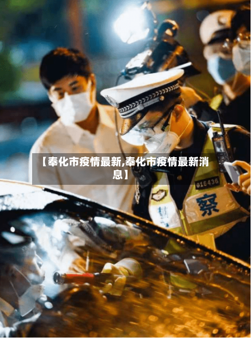 【奉化市疫情最新,奉化市疫情最新消息】