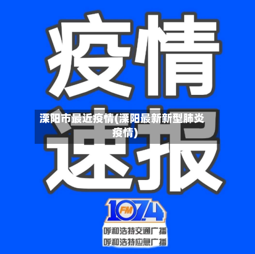 溧阳市最近疫情(溧阳最新新型肺炎疫情)