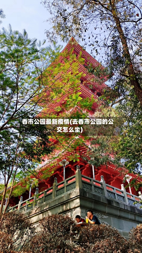 香市公园最新疫情(去香市公园的公交怎么坐)-第1张图片