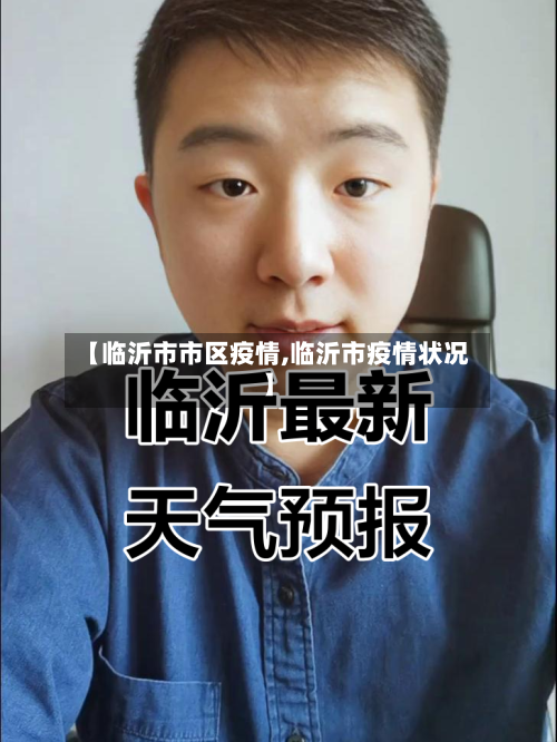 【临沂市市区疫情,临沂市疫情状况】-第3张图片