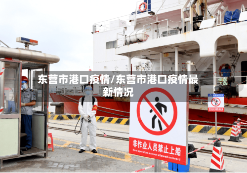 东营市港口疫情/东营市港口疫情最新情况