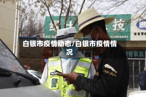 白银市疫情动态/白银市疫情情况