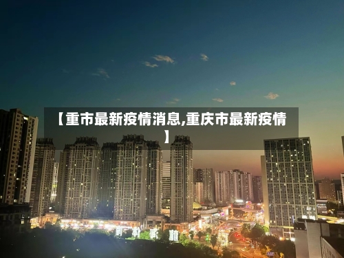【重市最新疫情消息,重庆市最新疫情】-第2张图片