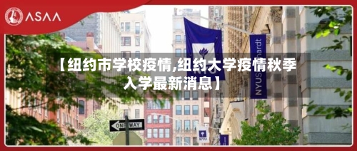 【纽约市学校疫情,纽约大学疫情秋季入学最新消息】