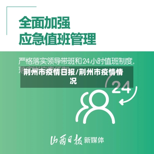 荆州市疫情日报/荆州市疫情情况-第1张图片