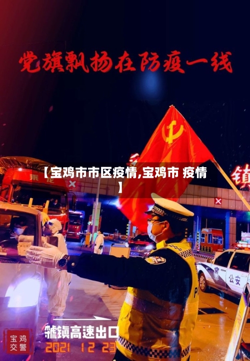 【宝鸡市市区疫情,宝鸡市 疫情】