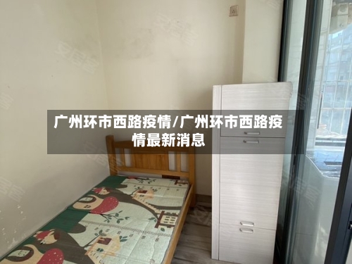 广州环市西路疫情/广州环市西路疫情最新消息