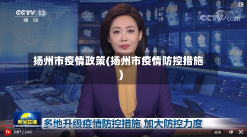 扬州市疫情政策(扬州市疫情防控措施)