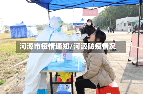 河源市疫情通知/河源防疫情况