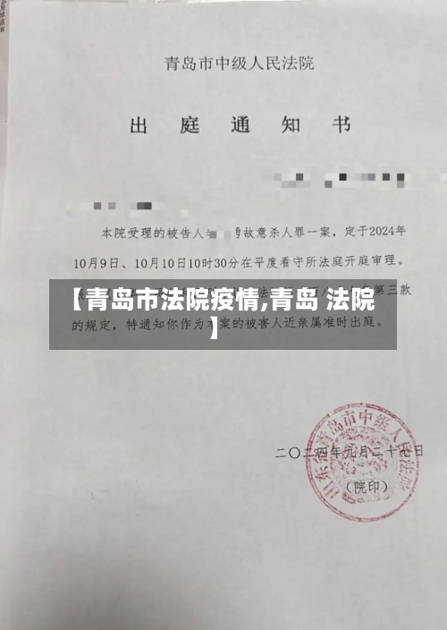 【青岛市法院疫情,青岛 法院】