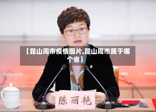 【昆山周市疫情图片,昆山周市属于哪个省】-第2张图片