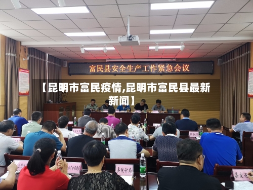 【昆明市富民疫情,昆明市富民县最新新闻】-第2张图片