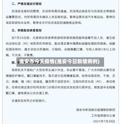 淮安市今天疫情(淮安今日新增病例)-第2张图片