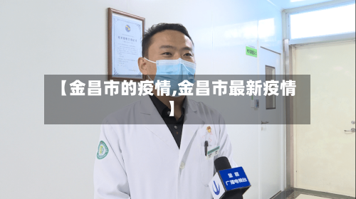 【金昌市的疫情,金昌市最新疫情】