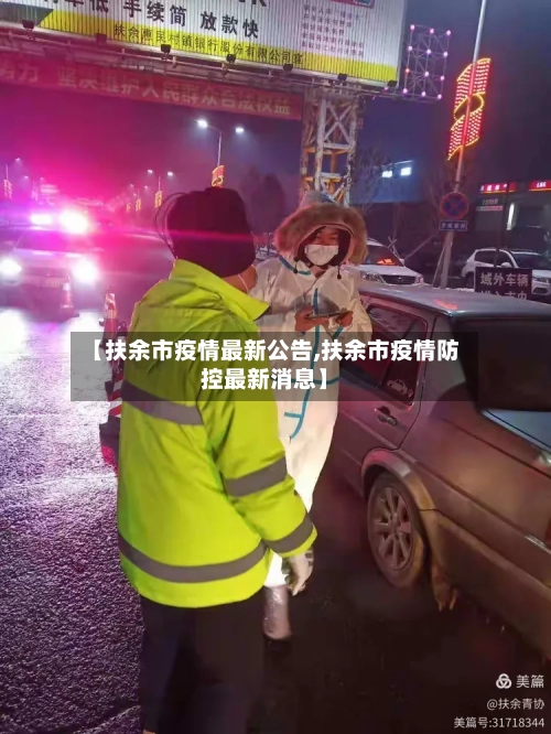 【扶余市疫情最新公告,扶余市疫情防控最新消息】