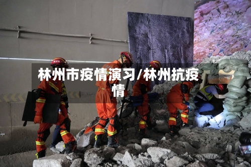 林州市疫情演习/林州抗疫情-第1张图片