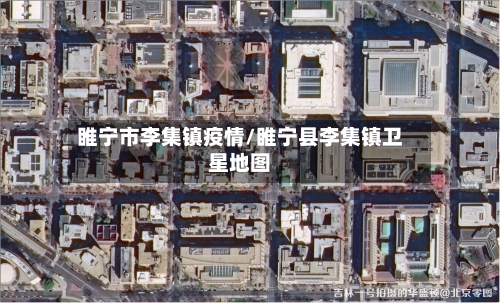 睢宁市李集镇疫情/睢宁县李集镇卫星地图-第2张图片