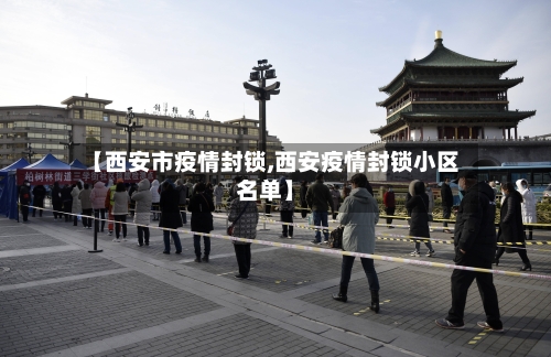 【西安市疫情封锁,西安疫情封锁小区名单】-第2张图片