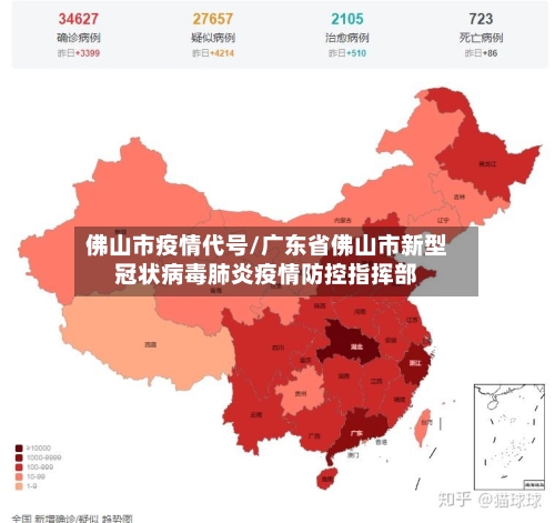 佛山市疫情代号/广东省佛山市新型冠状病毒肺炎疫情防控指挥部-第2张图片