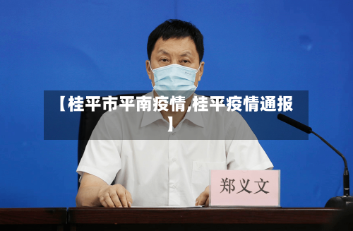 【桂平市平南疫情,桂平疫情通报】-第1张图片