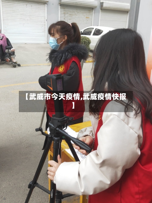 【武威市今天疫情,武威疫情快报】-第1张图片