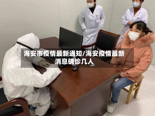 海安市疫情最新通知/海安疫情最新消息确诊几人
