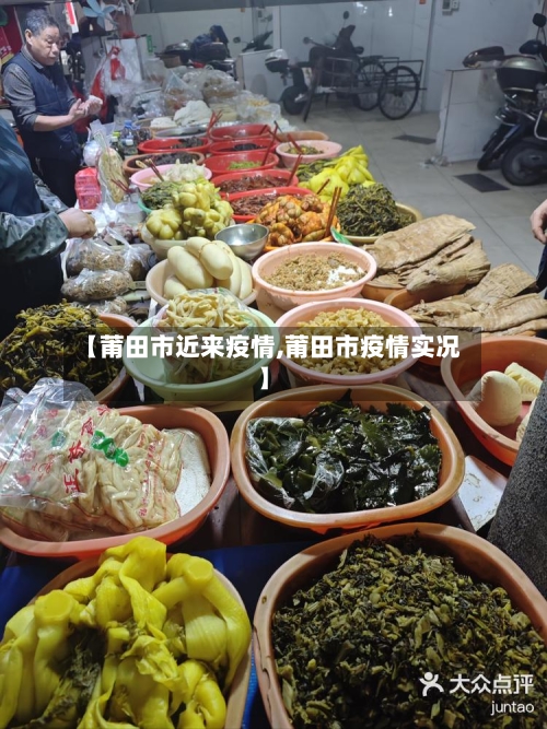 【莆田市近来疫情,莆田市疫情实况】-第1张图片