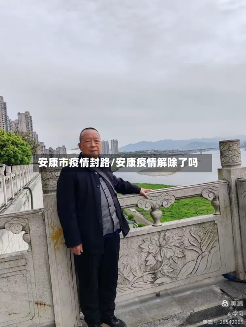 安康市疫情封路/安康疫情解除了吗-第1张图片